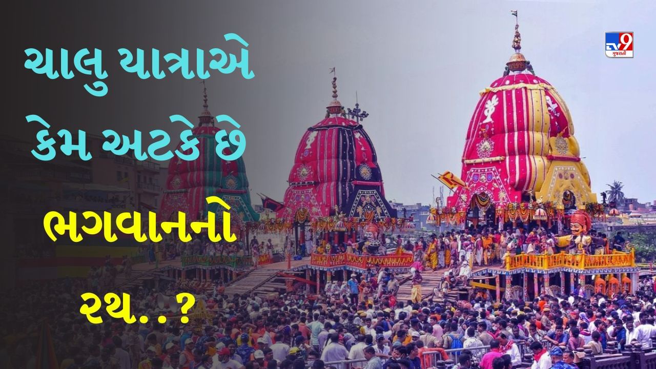 Jagannath Rath Yatra 2023 : પુરીમાં સમાધિની સામે ભગવાન જગન્નાથનો રથ કેમ અટકે છે? વાંચો માત્ર એક ક્લિકમાં