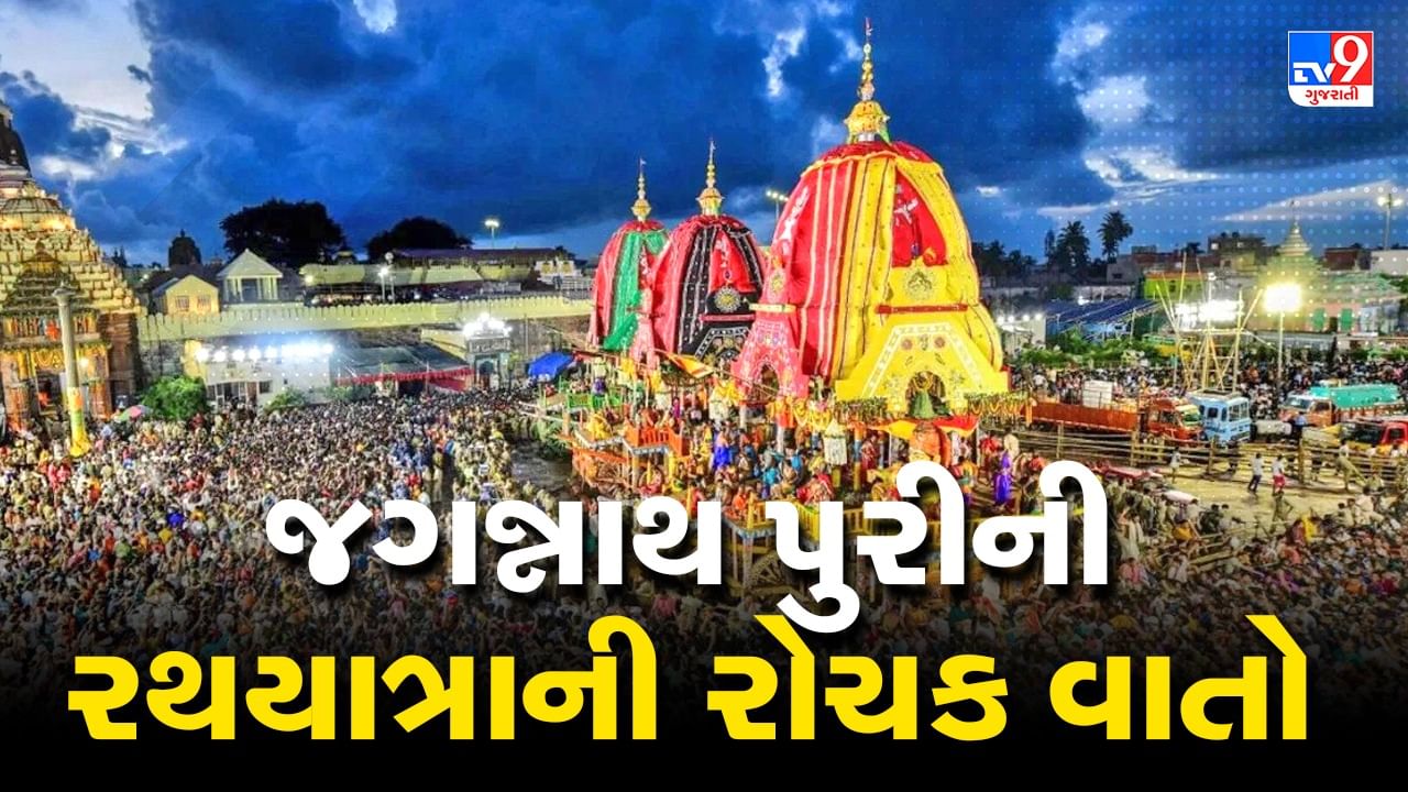 Jagannath Rath Yatra: જગન્નાથપુરીની રથયાત્રામાં સામેલ થાય છે દુનિયાભરના લોકો, જાણો તેનાથી જોડાયેલી 5 મોટી વાતો