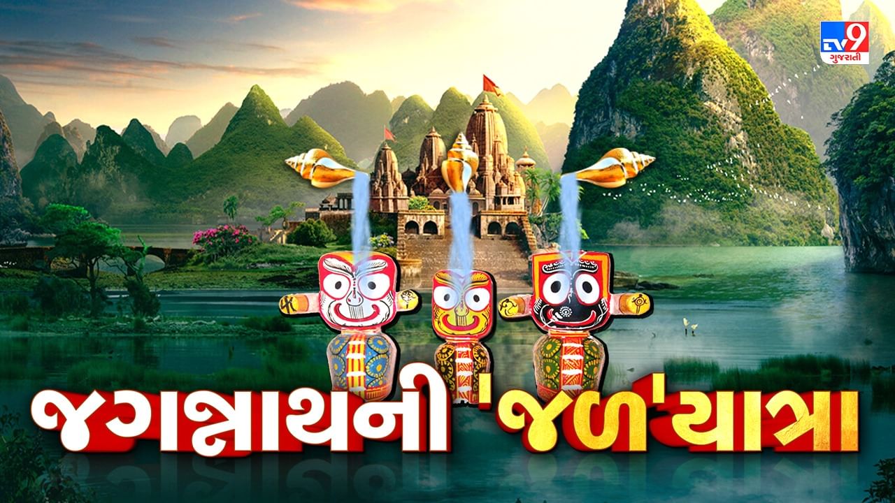 Jalyatra 2023 Live Updates: અમદાવાદમાં રથયાત્રા પૂર્વે આજે યોજાશે ભગવાન જગન્નાથની જળયાત્રા