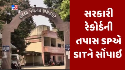 Gujarati video : જામનગર જિલ્લા પંચાયતમાં ટ્રેકટર ભરીને સરકારી દસ્તાવેજોની ચોરી કરવી પડી ભારે, SIT ને સોંપાઈ તપાસ
