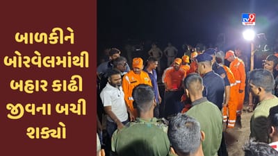 Breaking News : જામનગરના તમાચણ ગામે 21 કલાકની જહેમત બાદ બાળકીને બોરવેલમાંથી બહાર કાઢી, જીવના બચી  શક્યો