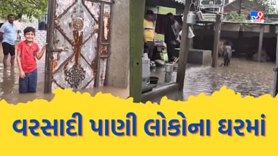 Jamnagar : ભારે વરસાદથી ગોકુલનગરમાં ભરાયા પાણી, જુઓ Video