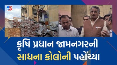 Jamnagar building collapse: કૃષિ પ્રધાન જામનગરની સાધના કોલોની પહોંચ્યા, પીડિત પરિવારોએ ભીની આંખે કરી રજૂઆત, જુઓ Video