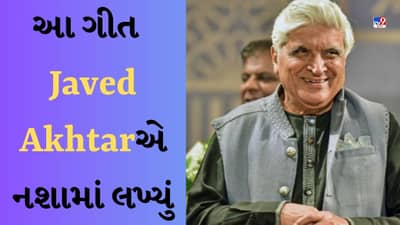 Javed Akhtarએ નશામાં લખ્યું એવું ગીત, આટલા વર્ષ પછી પણ થઈ રહી છે ચર્ચા