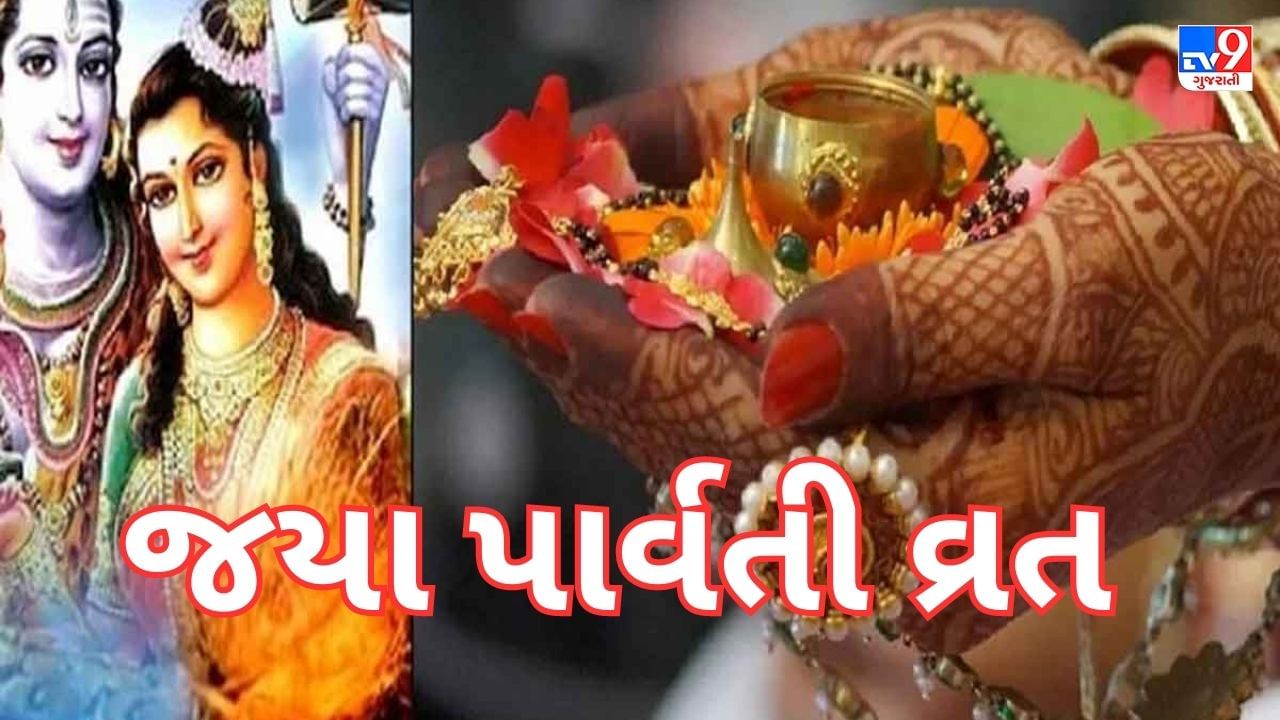 Jaya Parvati Vrat 2023: આવતી કાલથી શરૂ થશે જયા પાર્વતી, જાણો 5 દિવસ ...