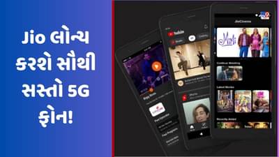 Tech News: Jio લોન્ચ કરશે સૌથી સસ્તો 5G ફોન, કિંમત અને ડિઝાઈન થઈ લીક!