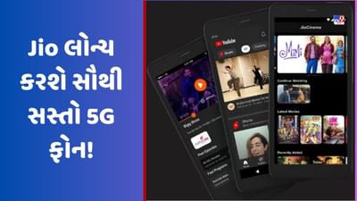 Tech News: Jio લોન્ચ કરશે સૌથી સસ્તો 5G ફોન, કિંમત અને ડિઝાઈન થઈ લીક!