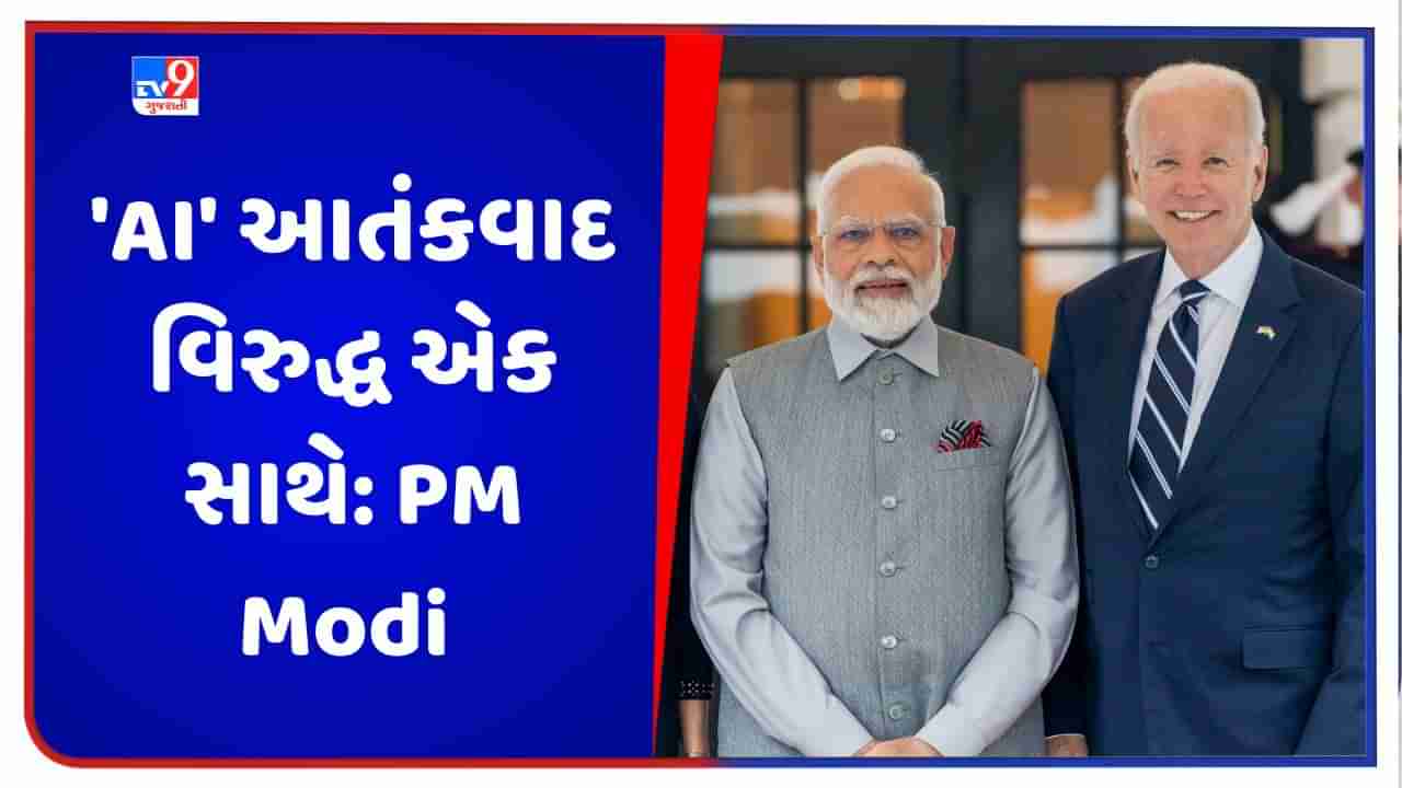 Modi in America: અમેરિકાથી વડાપ્રધાન મોદીએ પાકિસ્તાનને આપી ચેતવણી, કહ્યું AI આતંકવાદ વિરુદ્ધ એક સાથે, તેની વિરૂદ્ધ કડક કાર્યવાહી જરૂરી