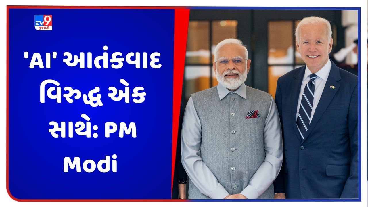 Modi in America: અમેરિકાથી વડાપ્રધાન મોદીએ પાકિસ્તાનને આપી ચેતવણી, કહ્યું 'AI' આતંકવાદ વિરુદ્ધ એક સાથે, તેની વિરૂદ્ધ કડક કાર્યવાહી જરૂરી