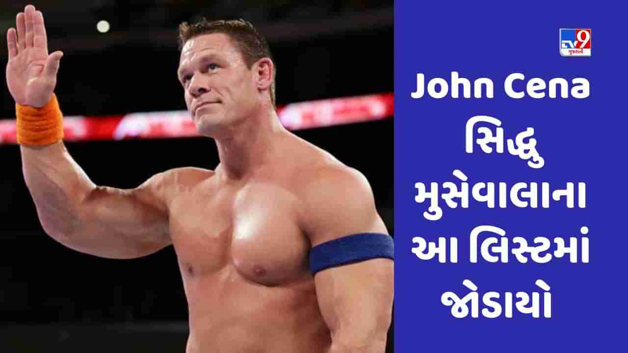 WWE રેસલર જ્હોન સીના સિદ્ધુ મુસેવાલાનો ચાહકો બન્યો, John Cena ભર્યું આ પગલું