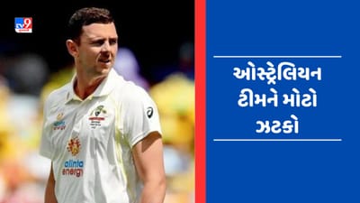 Breaking News : WTC final પહેલા ઓસ્ટ્રેલિયાને મોટો ઝટકો, બોલર Josh Hazelwood ઈજાને કારણે બહાર