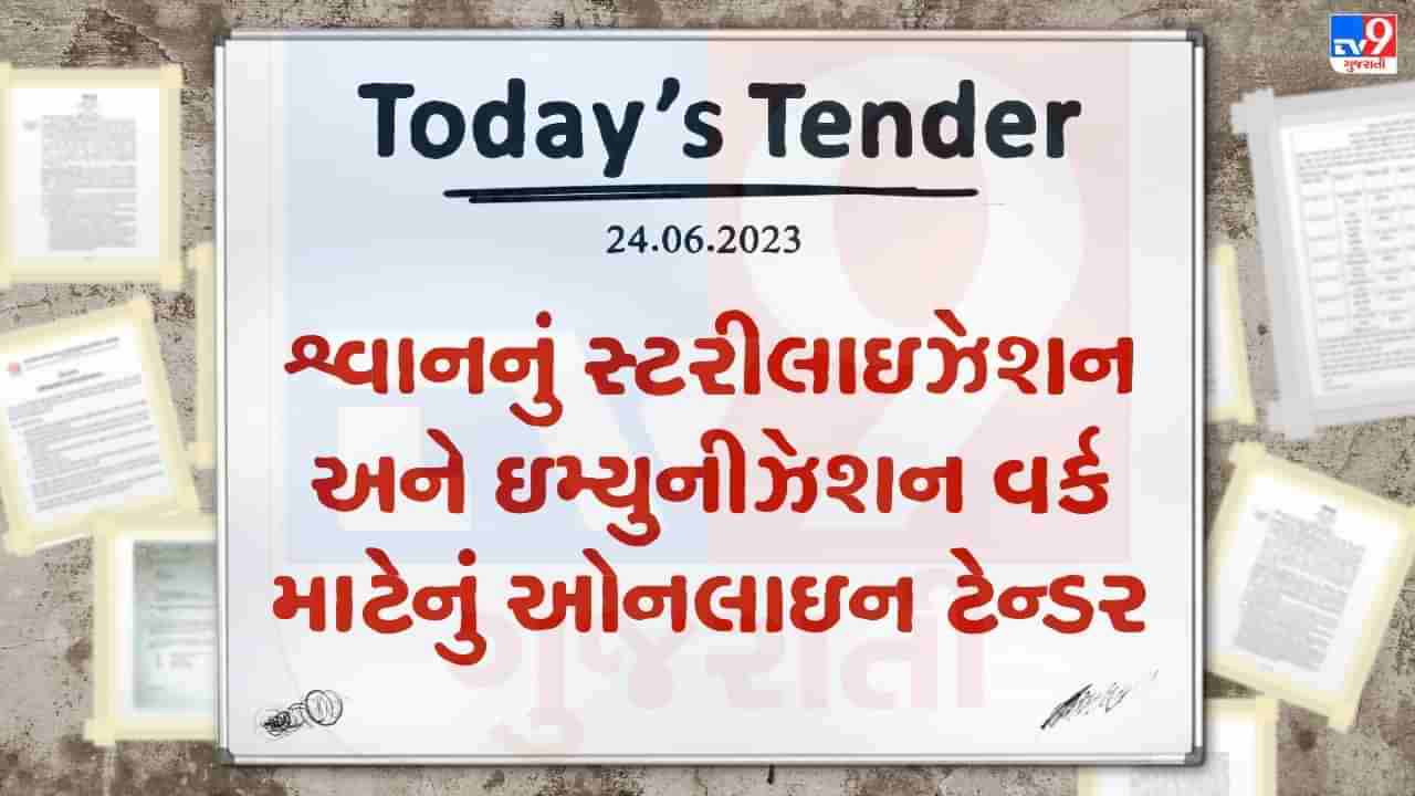 Tender Today : જુનાગઢ હદ વિસ્તારમાં શ્વાનનું સ્ટરીલાઇઝેશન અને ઇમ્યુનીઝેશન વર્ક માટેનું ઓનલાઇન ટેન્ડર જાહેર