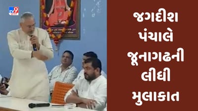 Cyclone Biparjoy : ગુજરાતના કેબિનેટ પ્રધાને સંભવિત અસરગ્રસ્ત વિસ્તારોમાં સંભાળ્યો મોરચો, જગદીશ પંચાલે જૂનાગઢની લીધી મુલાકાત, જુઓ Video Cyclone Biparjoy : ગુજરાતના કેબિનેટ પ્રધાને સંભવિત અસરગ્રસ્ત વિસ્તારોમાં સંભાળ્યો મોરચો, જગદીશ પંચાલે જૂનાગઢની લીધી મુલાકાત, જુઓ Video