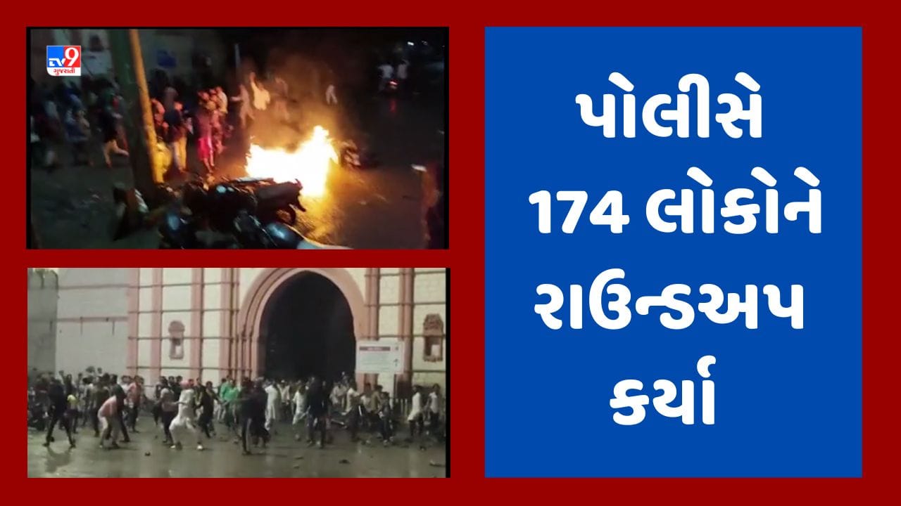 Junagadh Riots Junagadh : પોલીસ સાથેની ઘર્ષણની ઘટનામાં પોલીસે 174 લોકોને રાઉન્ડઅપ ...