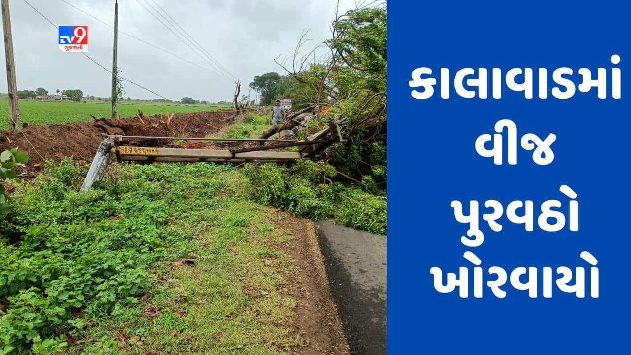 Cyclone Biporjoy: જામનગરના કાલાવાડમાં ગ્રામ્ય વિસ્તારોમાં વીજ પુરવઠો ખોરવાયો, PGVCLની ટીમ ગ્રામ્યવિસ્તારોમાં જવા રવાના, જુઓ Video