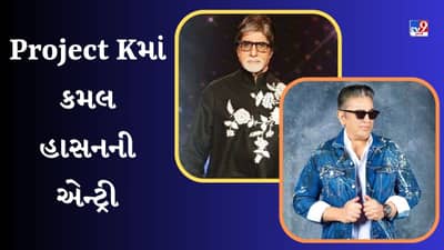 Kamal Haasan Movie : પ્રોજેક્ટ Kમાં કમલ હાસનની એન્ટ્રી, વર્ષો પછી જામશે અમિતાભ બચ્ચન સાથે જોડી