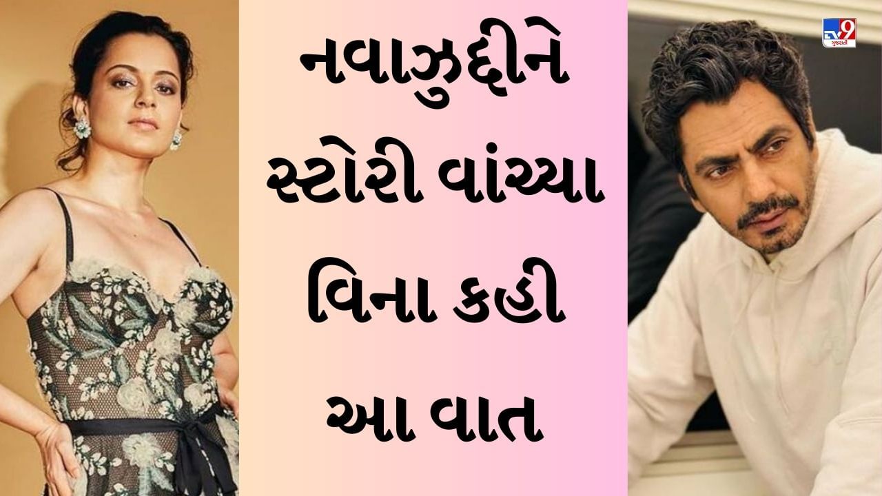 Tiku Weds Sheru: કંગના રનૌત ફિલ્મની સ્ટોરી સંભળાવવા પહોંચી બેંગ્લોર, નવાઝુદ્દીન સિદ્દીકીએ કહી આ વાત