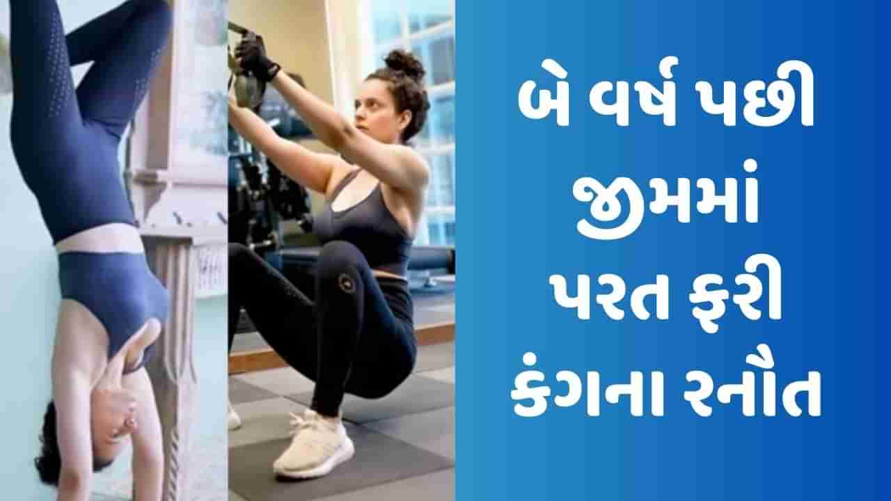 Kangana Ranaut Video : બે વર્ષ પછી જીમમાં પરત ફરી કંગના રનૌત, કર્યું ધાકડ વર્કઆઉટ, અનુપમ ખેરે કહ્યું- તમે ડરાવી રહ્યા છો