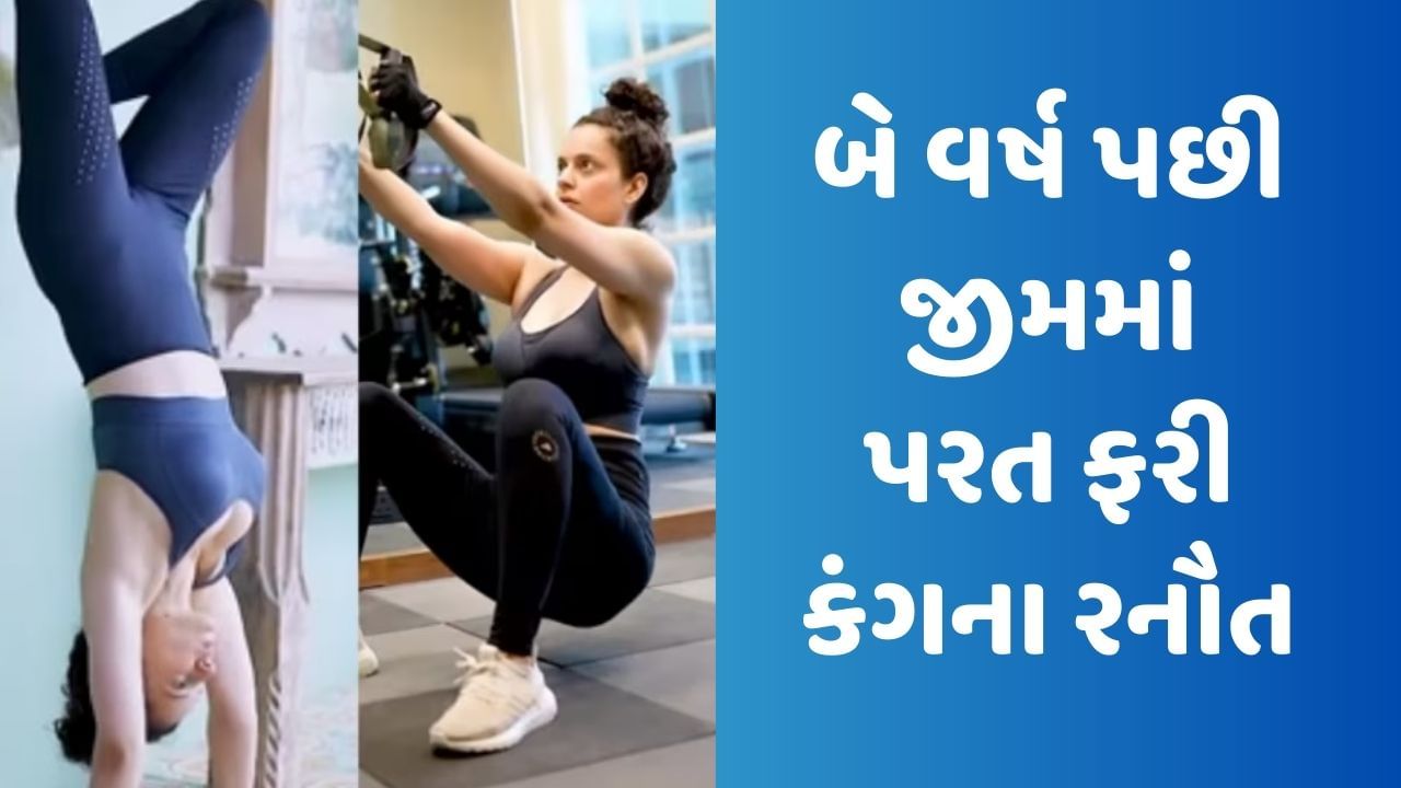 Kangana Ranaut Video : બે વર્ષ પછી જીમમાં પરત ફરી કંગના રનૌત, કર્યું 'ધાકડ' વર્કઆઉટ, અનુપમ ખેરે કહ્યું- 'તમે ડરાવી રહ્યા છો'