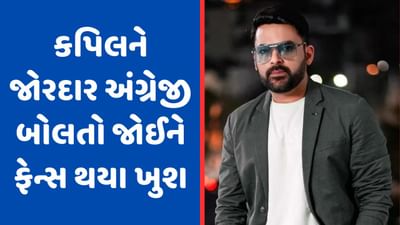 The Kapil Sharma Show: બ્રેટ લી અને ક્રિસ ગેલ સાથે કપિલ શર્માએ જોરદાર અંગ્રેજીમાં કરી વાત, ફેન્સ થયા ખુશ, જુઓ Video