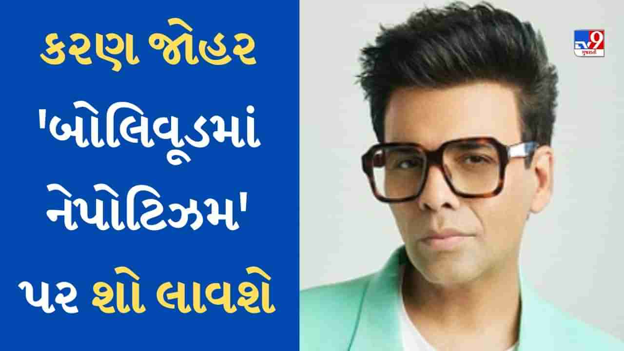 Karan Johar New Show : કરણ જોહર બોલિવૂડમાં નેપોટિઝમ પર શો લાવશે, નામ થયું જાહેર, આ OTT પર કરશે સ્ટ્રીમ