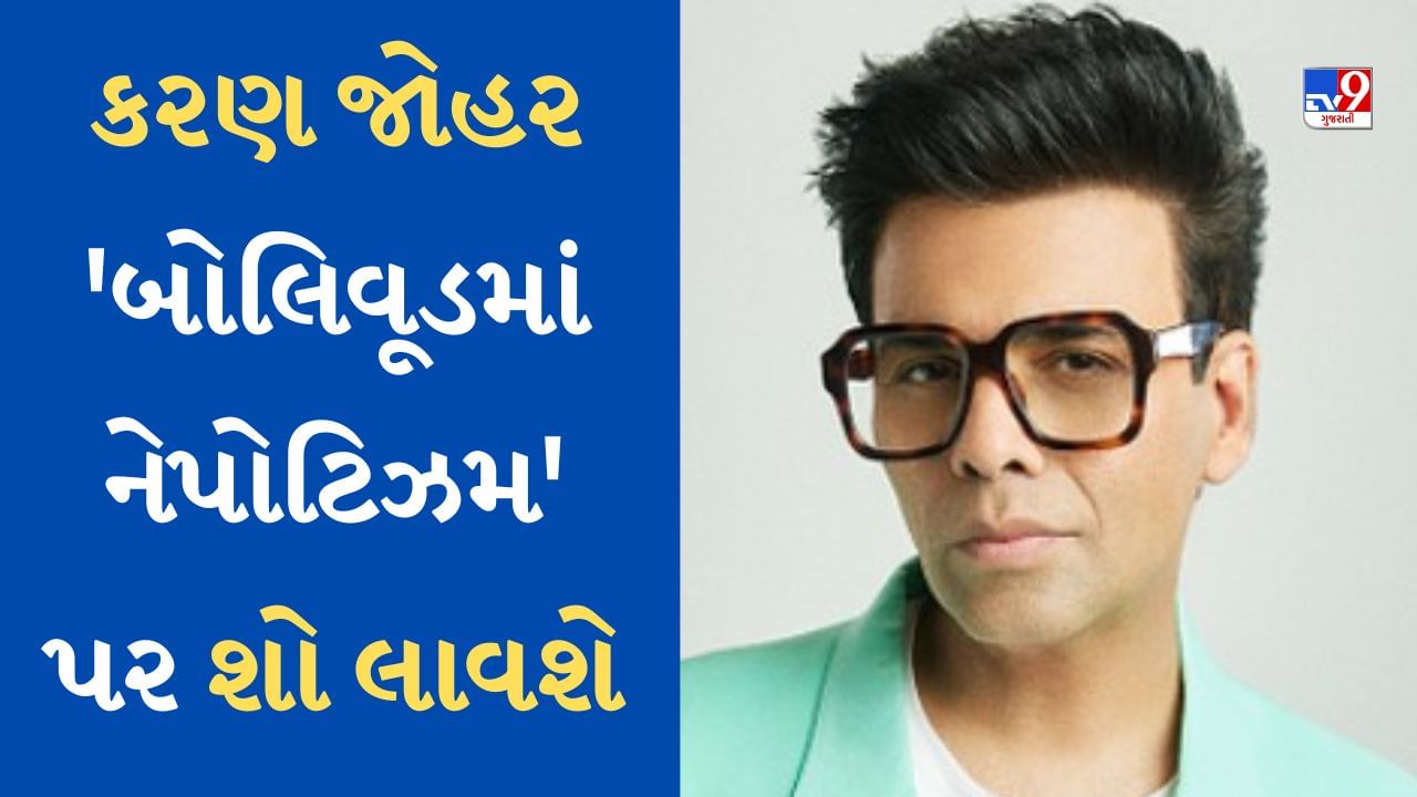 Karan Johar New Show : કરણ જોહર 'બોલિવૂડમાં નેપોટિઝમ' પર શો લાવશે, નામ થયું જાહેર, આ OTT પર કરશે સ્ટ્રીમ