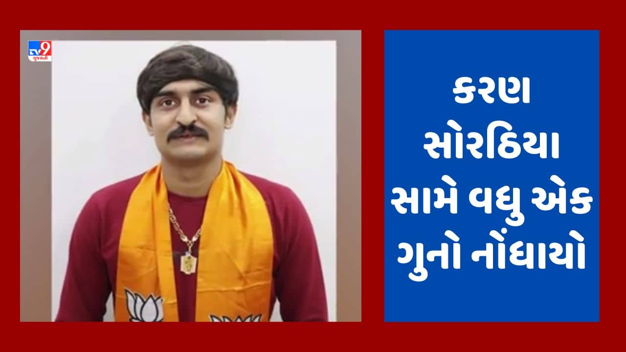 Gujarati Video : રાજકોટમાં સોરઠિયાવાડીમાં ફાયરિંગ થયાનો વીડિયો સામે આવ્યો, કરણ સોરઠીયા નશામાં હોવાની આશંકા