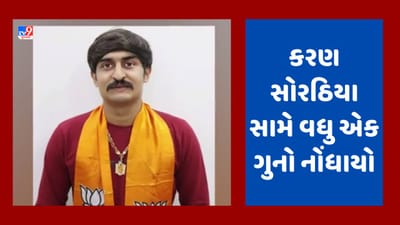 Gujarati Video : રાજકોટમાં સોરઠિયાવાડીમાં ફાયરિંગ થયાનો વીડિયો સામે આવ્યો, કરણ સોરઠીયા નશામાં હોવાની આશંકા