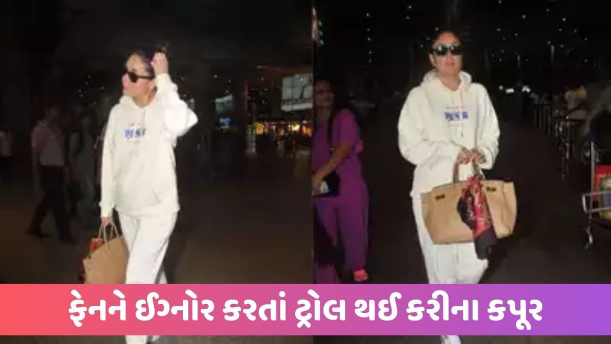 સેલ્ફી માગી રહેલી ફેનને ઈગ્નોર કરતાં ટ્રોલ થઈ કરીના કપૂર, ગુસ્સે થયા લોકો, જુઓ Video