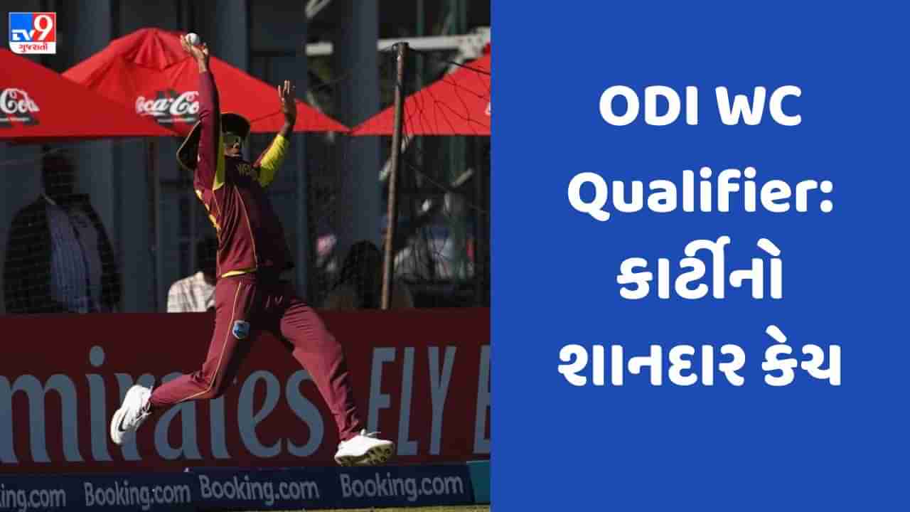 ODI WC Qualifier: ક્યારેય નહીં જોયો હોય આવો કેચ, કેરેબિયન ખેલાડીએ બાઉન્ડ્રીની બહાર જઈને કર્યો કમાલ, જુઓ Video