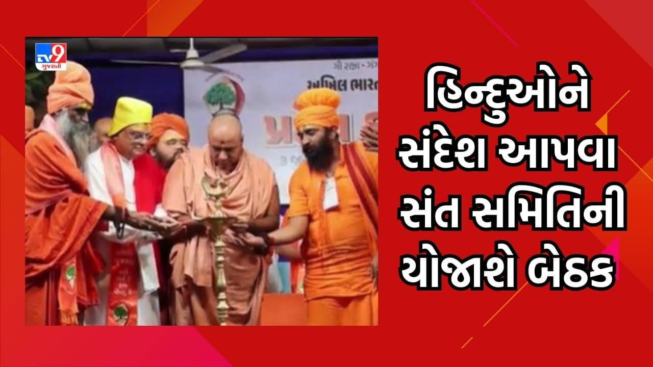 Kheda: વડતાલમાં આજે અખિલ ભારતીય સંત સમિતિની પ્રદેશ કાર્યકારિણીની બેઠક, અધ્યક્ષ નૌતમ સ્વામીએ લહ જેહાદ મુદે કરી વાત, જુઓ Video