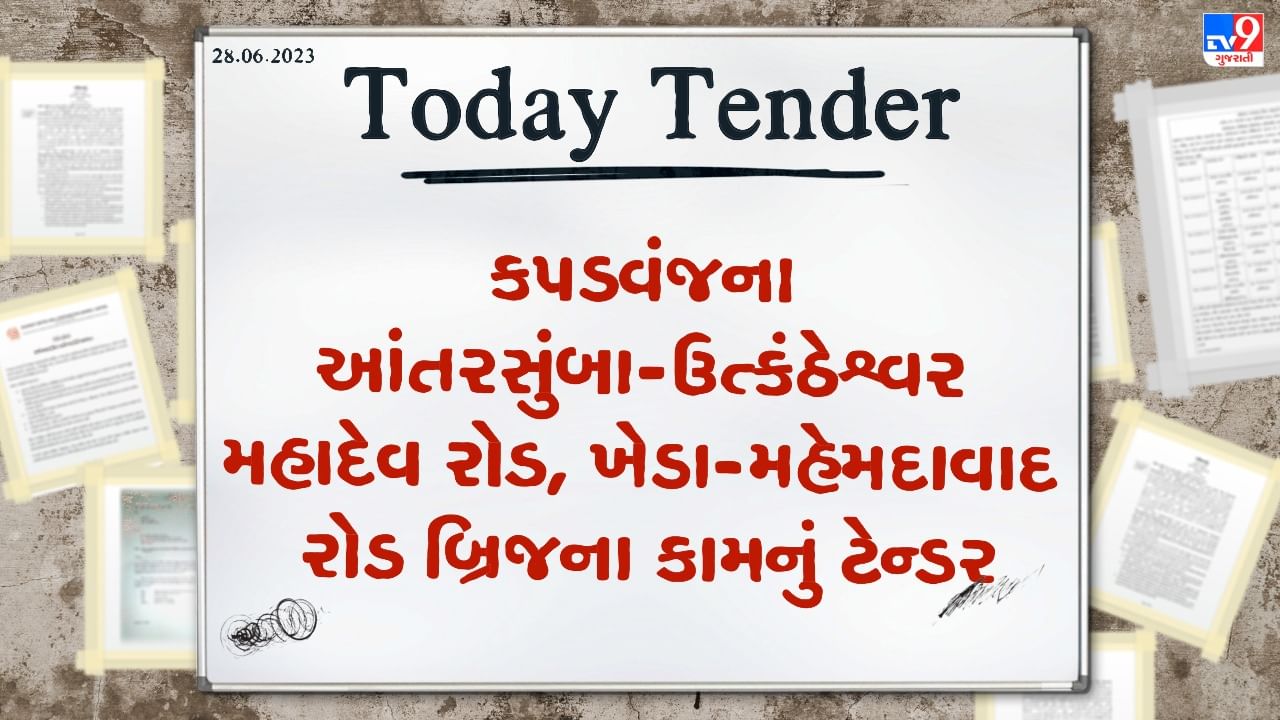 Tender Today : કપડવંજના આંતરસુંબા-ઉત્કંઠેશ્વર મહાદેવ રોડ, ખેડા-મહેમદાવાદ રોડ બ્રિજના કામ માટે કરોડો રુપિયાનું ટેન્ડર