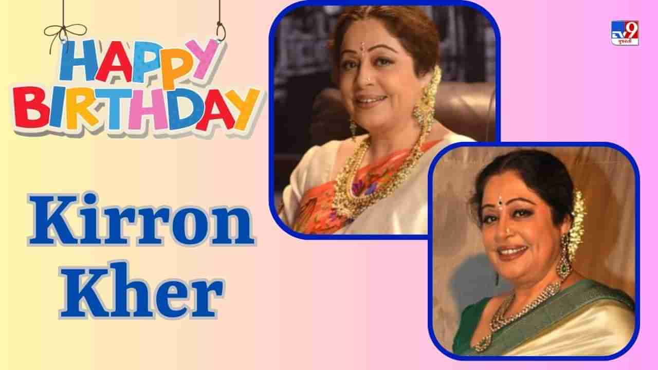 Kirron Kher Birthday : કિરણને થયો અનુપમ ખેર સાથે પ્રેમ, તરત જ કર્યા લગ્ન, દો જિસ્મ એક જાન છે આ સ્ટાર્સની જોડી