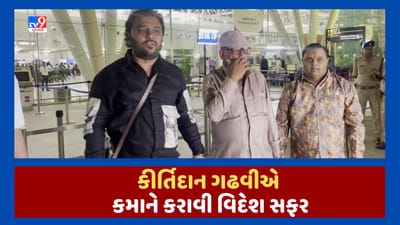 Gujarati Video : લોકગાયક કીર્તિદાન ગઢવીએ કમાને કરાવી વિદેશ સફર, દુબઇના લોકડાયરામાં આપશે હાજરી