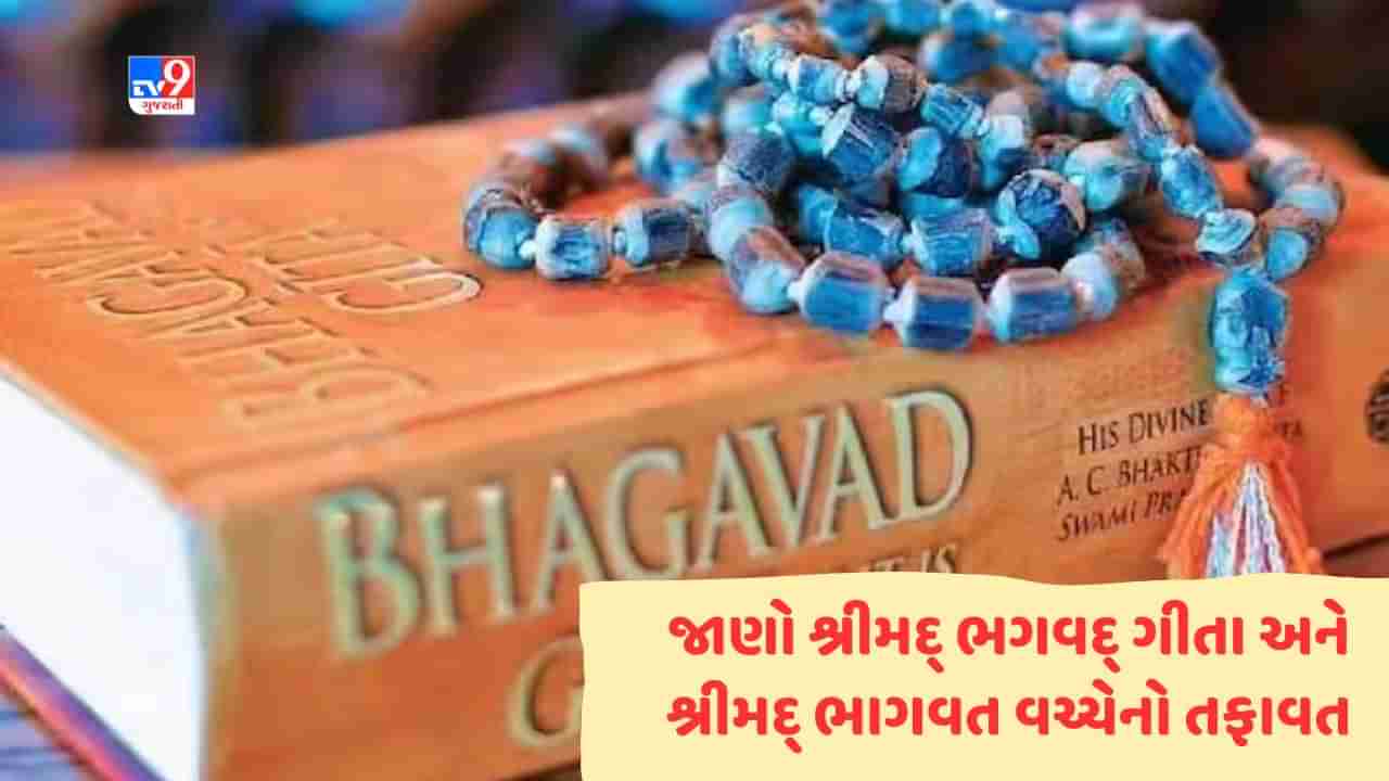 Knowledge: જાણો શ્રીમદ્ ભગવદ્ ગીતા અને શ્રીમદ્ ભાગવત વચ્ચેનો તફાવત