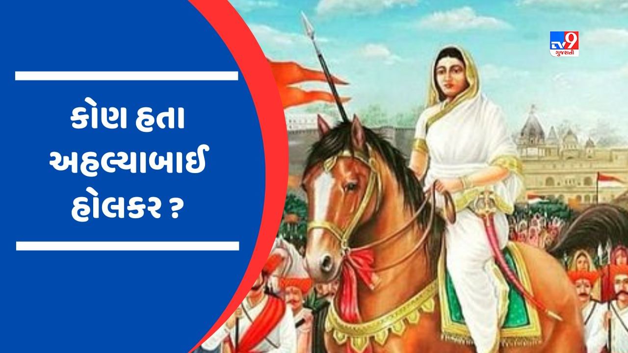 Knowledge: કોણ હતા અહલ્યાબાઈ હોલકર? જેમના માનમાં અહમદનગરનું નામ બદલવામાં આવશે