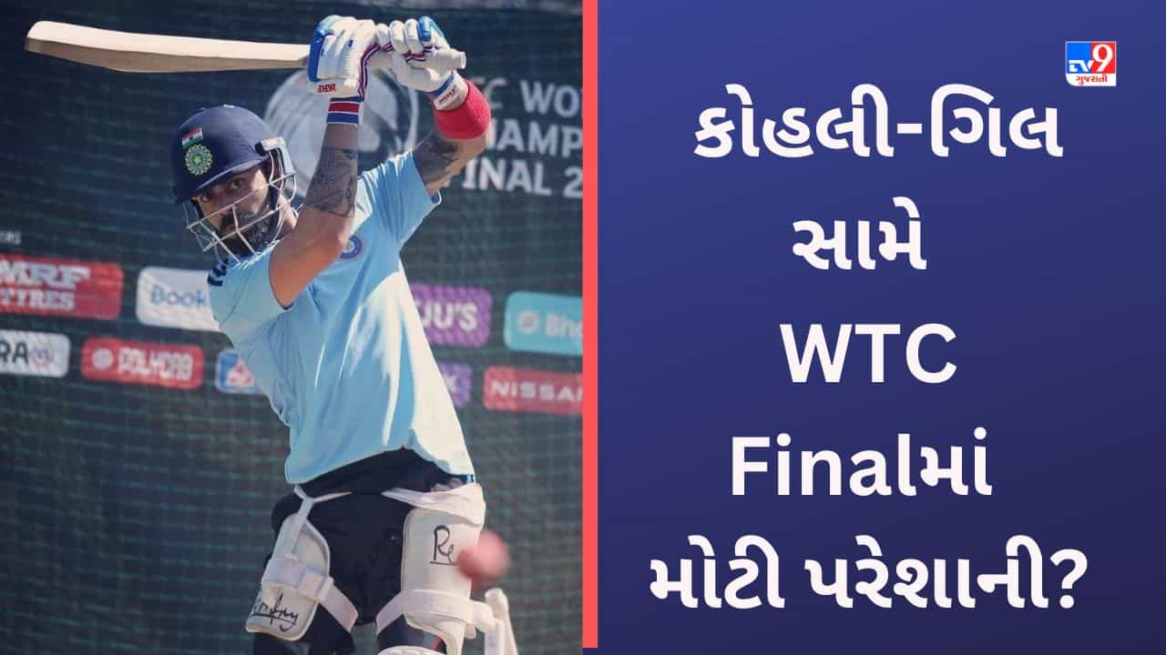 ICC WTC Final: વિરાટ કોહલી અને શુભમન ગિલ માટે ઓવલમાં પસંદગીના શોટ મુશ્કેલી બની શકે છે! જાણો કેમ