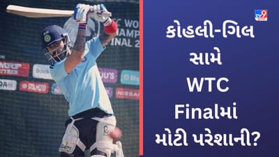 ICC WTC Final: વિરાટ કોહલી અને શુભમન ગિલ માટે ઓવલમાં પસંદગીના શોટ મુશ્કેલી બની શકે છે! જાણો કેમ