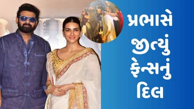 Viral Video : કૃતિ સેનનની કમર પર હાથ મૂકતા અચકાયો પ્રભાસ, ટ્રેલર લોન્ચિંગ ઈવેન્ટનો વીડિયો થયો વાયરલ, જીત્યું ફેન્સનું દિલ