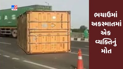 Gujarati Video : ભચાઉના ચિરઈ પાસે અકસ્માતમાં એક વ્યક્તિનું મોત Gujarati Video : ભચાઉના ચિરઈ પાસે અકસ્માતમાં એક વ્યક્તિનું મોત