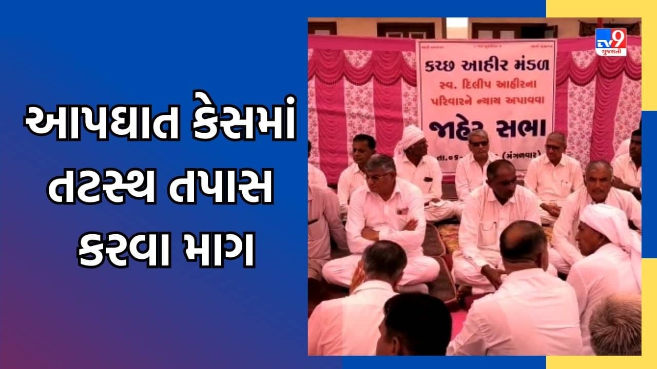 Kutch: દિલીપ આહીર આપઘાત કેસ, યુવકને હનીટ્રેપમાં ફસાવ્યો હોવાનો આહીર સમાજનો આક્ષેપ, જુઓ Video