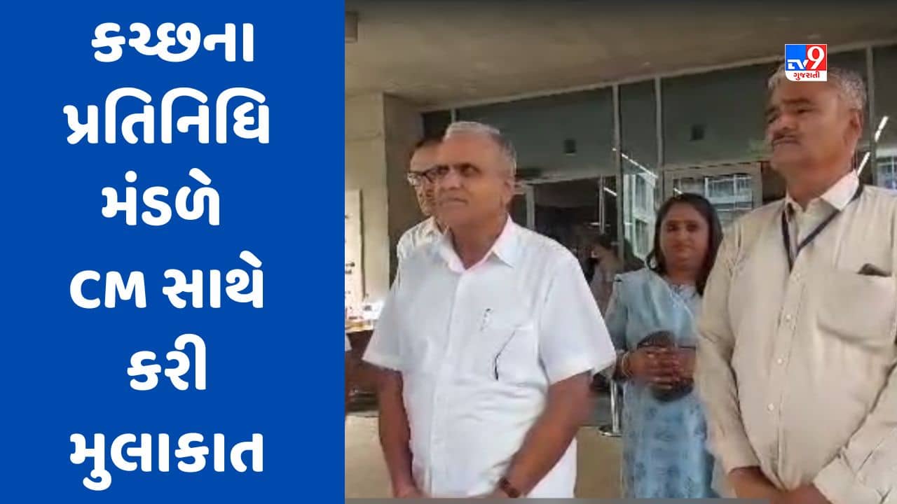 વાવાઝોડાને કારણે થયેલા નુકસાન અંગે કચ્છના પ્રતિનિધિમંડળે CM ભૂપેન્દ્ર પટેલ સાથે કરી ચર્ચા, જુઓ video