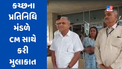 વાવાઝોડાને કારણે થયેલા નુકસાન અંગે કચ્છના પ્રતિનિધિમંડળે CM ભૂપેન્દ્ર પટેલ સાથે કરી ચર્ચા, જુઓ video