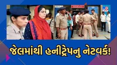 Kutch: જેલમાંથી જ ચાલતુ હતુ હનીટ્રેપનુ નેટવર્ક, જાણો કોને કોને ફસાવાનો હતો ટાર્ગેટ