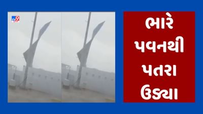 Cyclone Biparjoy : કચ્છમાં ભારે પવનના કારણે ઉડ્યા લોકોના ઘરના પતરા, જૂઓ Video Cyclone Biparjoy : કચ્છમાં ભારે પવનના કારણે ઉડ્યા લોકોના ઘરના પતરા, જૂઓ Video