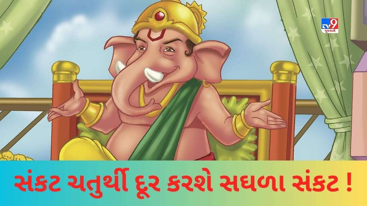 સંકટ ચતુર્થીએ કરી લો આ સરળ ગણેશ મંત્રોનો જાપ, વિઘ્નહર્તા ગણેશ દૂર કરશે આપના જીવનના સઘળા સંતાપ !