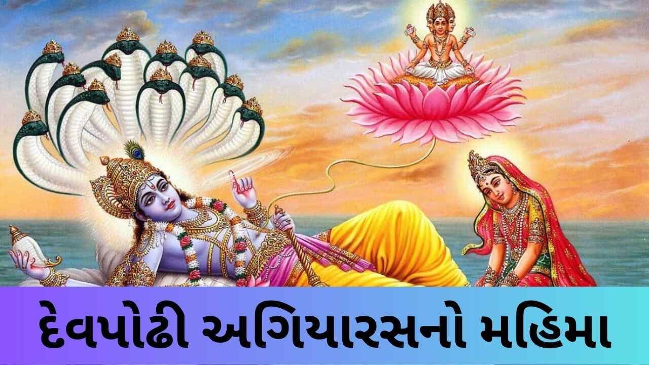 Devpodhi Agiyaras: ક્યારે છે દેવપોઢી અગિયારસ ? જાણો હરિશયની એકાદશીનો મહિમા અને વ્રતની ફળદાયી વિધિ