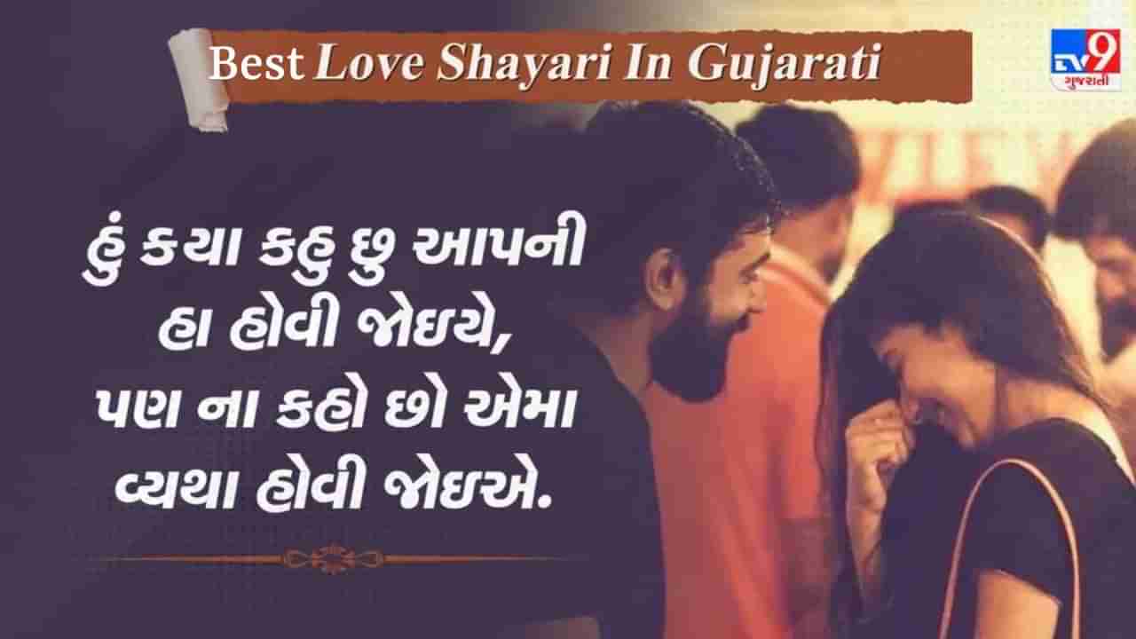Best Love Shayari : ઈશ્ક હૈ યા કુછ ઔર યે તો મુજે પતા નહીં, મગર મેરે દિલ કો જો સુકુન હૈ...વાંચો પ્રેમ પર જબરદસ્ત શાયરી