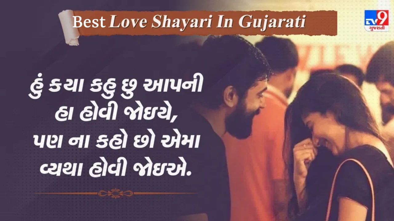 Best Love Shayari : ઈશ્ક હૈ યા કુછ ઔર યે તો મુજે પતા નહીં, મગર મેરે દિલ કો જો સુકુન હૈ...વાંચો પ્રેમ પર જબરદસ્ત શાયરી