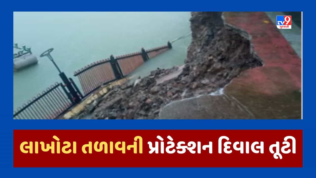 Gujarati Video : જામનગરમાં વરસાદના કારણે જળબંબાકાર, લાખોટા તળાવની પ્રોટેક્શન દીવાલ તૂટી